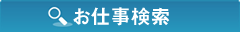 お仕事検索