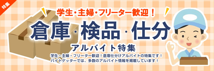 明日から勤務可！まだ間に合う！日払い倉庫仕分アルバイト特集