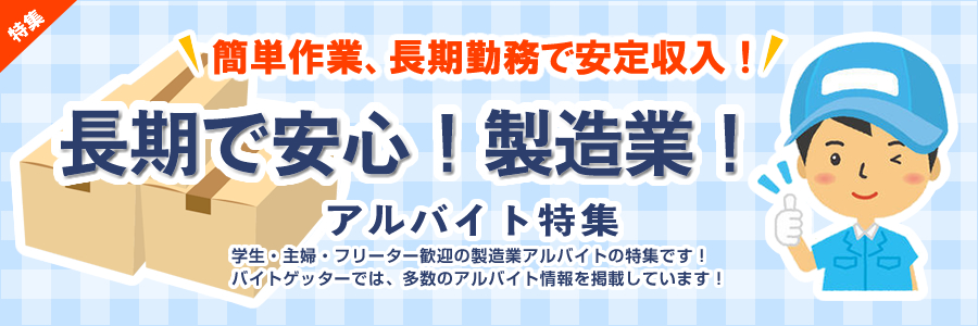 明日から勤務可！まだ間に合う！日払い製造アルバイト特集