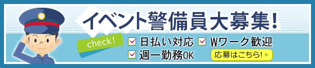 イベント警備員大募集