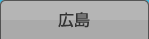 広島