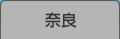 奈良