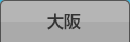 大阪