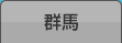 群馬
