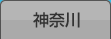 神奈川