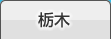 栃木
