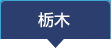栃木