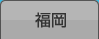 福岡