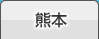 熊本