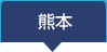 熊本