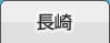 長崎