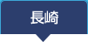 長崎