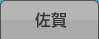 佐賀