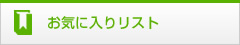 お気に入りリスト