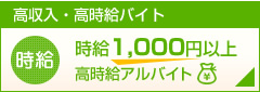 時給1,000円以上バイト