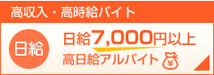 日給7,000円以上バイト