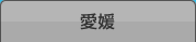 愛媛