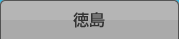 徳島