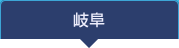 岐阜