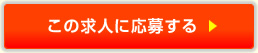 この求人に応募する