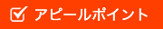 アピールポイント