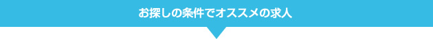 お探しの条件でオススメの求人
