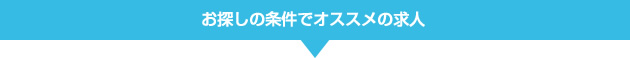 お探しの条件でオススメの求人