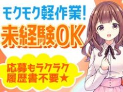 化粧品を段ボールから取り出して箱に詰めます♪
シールを貼る・印字の加工。

内容は単純ですが、日によってイレギュラーな事もあり。
わからないをみんなで共有して業務が達成できるように努めていきます。

はじめての方でもしっかり教えてくれますので徐々に覚えていきましょう！

＜扱う商品＞
さらさらになるヘアケアオイル、しっとりオイルヘアケアオイル、リップ

平日週5日可能な方!!