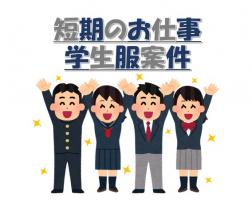 【未経験OK】毎年大人気♪学生服の仕分け・出荷作業
