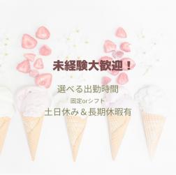 ◆◇◆◇◆◇◆◇◆◇◆◇◆◇◆◇
有名なアイスの製造のお仕事を募集されています！

【主なお仕事】
・デザートの製造工程でトッピングになるチョコレートやフルーツ、
・フレーバーなどを機械に投入する作業
・機械の洗浄作業等

既存スタッフが丁寧に作業を説明してくれるので
コツコツ、モクモク作業です♪

＜職場環境＞
・20～50代が中心で活躍中！
・男女比は7：3で、女性も多数活躍してます。
・部署間の連携がスムーズで、風通しの良い職場です。
・未経験者歓迎！先輩社員が丁寧に指導しますのでご安心ください。
・選べる残業スタイル！申告制でしたい方は稼げます♩

＜職場の声＞
「仕分けのお仕事なので未経験者でも働きやすい職場です。」
「幅広い年齢層の方が活躍しており、丁寧に指導いただける職場です。」
「週5日勤務で、土日休みでプライベートも充実できます。」


弊社営業担当者の引率で事前の職場見学を行いますので不安なく就労スタートして頂けます！
まずは問い合わせのみでも大歓迎！
お気軽にご連絡ください♪

丁寧に教えていただけます♪
ご興味ありましたらぜひご応募ください♪
