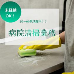◆◇◆◇◆◇◆◇◆◇◆◇◆◇◆◇
総合病院内での清掃のお仕事です

【主なお仕事】
・掃き掃除
・拭き掃除
・施設内のごみ回収　等
施設内の決められた箇所をモクモクと
清掃していただきます！

＜職場環境＞
・20～40代が中心で活躍中！
・部署間の連携がスムーズで、風通しの良い職場です。
・未経験者歓迎！先輩社員が丁寧に指導しますのでご安心ください。
・入職後2日間は先輩の方について道具の使い方・片づけ方、清掃のやり方を覚えてもらいます。


＜職場の声＞
「自分のペースで入力作業ができます。」
「幅広い年齢層の方が活躍しており、丁寧に指導いただける職場です。」



弊社営業担当者の引率で事前の職場見学を行いますので不安なく就労スタートして頂けます！
まずは問い合わせのみでも大歓迎！
お気軽にご連絡ください♪

丁寧に教えていただけます♪
ご興味ありましたらぜひご応募ください♪

