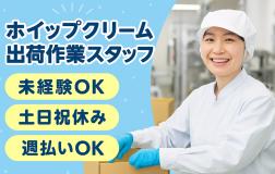 ◆仕事内容
・出荷用の箱詰め作業
・原料の袋（最大10kg程度）の受け取り
・製造補助（担当業務が早く終わった場合）

◆勤務地
埼玉県戸田市美女木
・車通勤OK
・武蔵浦和駅より市バスで10分

◆勤務時間
8:30～17:15（実働8時間／休憩75分）
※残業月20時間以内

◆休日・休暇
・土日祝休み
・夏季・年末年始の長期休暇あり
・週4日～勤務OK（平日のみOK）

◆給与
時給1,350円
【月収例】1,350円×8h×22日＝約237,600円

待遇・福利厚生
社会保険完備
週払い・前払いOK
制服貸与
髪型・髪色自由
車・バイク通勤OK
研修あり（丁寧なOJT）
屋外に喫煙所あり
電子レンジ・ロッカー・冷蔵庫・ポット完備

◆雇用形態
派遣社員（試用期間なし）

8:30～17:15（実働8時間／休憩75分）
※残業月20時間以内

就労期間：長期継続（開始から3ヶ月以上続く）
※職場見学後～１週間以内で勤務開始可能

・土日祝は休み、その他夏季、年末年始は連休有り

車通勤可・武蔵野線「武蔵浦和」駅より市バス10分

武蔵野線「武蔵浦和」駅よりバス利用