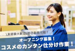 高時給！
Amazon化粧品、日用品のカンタン仕分け作業♪

■勤務地
茨城県古河市北利根（プロロジスパーク内）
車・バイク・自転車通勤OK！古河駅からバス通勤も◎
久喜駅から送迎ワゴンあり(5月下旬から車種が25名乗りバスへ拡大)

【お仕事内容】
人気の通販、日用品、コスメ・スキンケア商品を取り扱う倉庫でのお仕事！
◆スキャナー（モバイル）を使ってピッと読み取り
◆小さめの台車でコスメ商品をサクッと集め♪
◆コツコツ＆もくもく作業がメイン！重い物はほぼナシ◎
◆安全講習がありしっかり教えてくれます。最初はわからない事も多いですが何回か行くと慣れていきます。
◆一部空調完備(弱冷房)
周りには同じ作業をしている仲間もたくさんいて安心。
新センターで、みんな一緒にスタート♪

【おすすめポイント】
平日だけでもOK！
土日だけでもOK！
髪色・ネイルOK（規定あり）
休憩室も3月に新設！快適＆キレイ
応募後すぐ働ける／職場見学なし／履歴書不要

【給与】
オープニング時給：1,400円（〜5月6日まで）
※5月7日以降：通常時給1,300円

【勤務時間・シフト】
9:00〜18:00
本人希望1ヵ月シフト

【こんな方にぴったり】
フルタイム週4.5しっかり働きたい
扶養内で働きたい
学生さん、ダブルワーク
稼げる軽作業がしたい方
新しい環境でイチからスタートしたい方

【職場環境】
・キレイな新設休憩所
・電子レンジ・ポット・冷蔵庫・自販機完備
・トイレ・ロッカーあり
・屋外屋内喫煙スペースあり
はじめての方は当担当社員が現地エントランスより御案内させて頂きます
未経験歓迎
初めての方も安心の研修や担当サポートがあります

9：00～18：00
○シフトは1カ月毎に取っています(相談可)
就労期間：即日スタート可能です

車、バイク、自転車通勤OK！
敷地内駐車可
住所：古河市北利根

8：00久喜駅より送迎ワゴン運行中！
5月下旬より送迎バス運行決定！

古河市内、野木町、小山市、境町、五霞町、筑西市、加須市、久喜市、白岡町、加須市、幸手市、杉戸町、板倉町などの方が活躍中です！