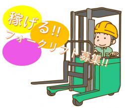 オフィス用品取扱い倉庫でのフォークリフト作業です。
デスク・チェア・パーテーション・ラックなどを搬入搬出時の搬送やピッキングを行っていただきます。はじめは慎重に・正確に作業していただき、作業内容を覚えて下さい。
女性の方も活躍中の職場です♪