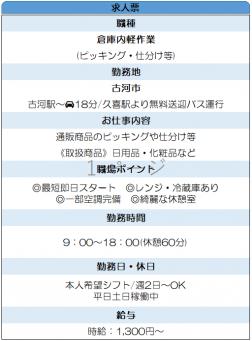 当社大人数在籍
Amazon化粧品、日用品のカンタン仕分け作業

勤務地
茨城県古河市北利根プロロジスパーク内
車・バイク・自転車通勤OK
古河駅からバス通勤も
久喜駅から送迎ワゴンあり

人気の通販、日用品、コスメ・スキンケア商品を取り扱う倉庫でのお仕事
スキャナーモバイルを使ってピッと読み取り
小さめの台車でコスメ商品をサクッと集め
コツコツもくもく作業がメイン！重い物はほぼナシ
安全講習がありしっかり教えてくれます。最初はわからない事も多いですが何回か行くと慣れていきます。
一部空調完備弱冷房
周りには同じ作業をしている仲間もたくさんいて安心
職場は安全面、作業生産性、正確性を目標設定して日々がんばっています！
新センターで、みんな一緒にスタート

おすすめポイント
平日だけでもOK
土日だけでもOK
休憩室も3月に新設快適キレイ
応募後すぐ働ける職場見学なし／履歴書不要

給与
時給：1,300円

勤務時間・シフト
9:00〜18:00
本人希望1ヵ月シフト
スタッフ専用WEBアールシースマートサポートで○×

こんな方にぴったり
・フルタイム週4.5しっかり働きたい
・週1､2回ダブルワークで働きたい
・土日だけ学生さん
稼げる軽作業がしたい方
新しい環境でイチからスタートしたい方
※単発勤務の職場ではありません

職場環境
キレイな新設休憩所
電子レンジ・ポット・冷蔵庫・自販機完備
トイレ・ロッカーあり
屋外屋内喫煙スペースあり
はじめての方は当担当社員が現地より御案内させて頂きます
未経験歓迎
初めての方も安心の研修や担当サポートがあります

9：00～18：00
シフトは1カ月毎に取っています(相談可)
就労期間：即日スタート可能です

車、バイク、自転車通勤OK！
敷地内駐車可
住所：古河市北利根

8：00久喜駅より送迎ワゴン運行中！

古河市内、野木町、小山市、境町、五霞町、筑西市、加須市、久喜市、白岡町、加須市、幸手市、杉戸町、板倉町などの方が活躍中です！