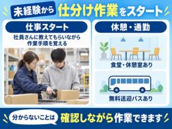 ■主な作業
・入荷した商品を確認
・店舗ごとに商品を仕分け
・仕分けた商品を台車やパレットへ載せる
・決められた場所へまとめる
・次の出荷工程へつなぐ

扱うのはホームセンターで見かける身近な商品です。
作業場所や担当は決まっているため、案内された順番に沿って一つずつ対応します。