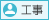 工事