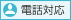 電話対応