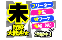 【おしごと詳細】
地元大手スーパーでの鮮魚スタッフ募集です♪
鮮魚と言っても包丁は使いません！！

作業内容のメインは
・シャリ(ご飯)にネタ(刺身)を乗せるだけ！
・パックにお刺身を並べるだけ！

もちろんお寿司のシャリもネタも出来上がっているので乗せるだけ！
その為未経験でも誰でも出来る内容です♪

他には商品に値段を付けたり、売り場へ出したりなどありますが
マニュアルもあり先輩社員から教えていただけ安心です♪

経験・未経験者関わらず
慣れるまで先輩社員がきちんと教えてくださいます！

見学だけになるかもと心配の方でも大丈夫！
少しでも気になった方はお気軽にご応募ください(*^_^*)

あなたからのご応募お待ちしております！