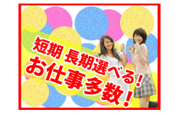 【おしごと概要】　
土日祝出れる方は優遇あり
大手ドラッグストアでの店舗スタッフの募集です！
作業は大きく分けると下記の3つ

■作業内容
①レジ打ち
②商品の補充
③お客様案内

上記の通り、基本的に難しい内容の仕事はございません！
最初わからない事だらけだと思いますが
1人じゃないので安心の環境あり！
すぐに先輩社員に聞ける環境が整っているため安心(^^)/

高時給・空調完備のキレイな職場で働けるチャンス！

「もう少し詳細知りたいな」など
少しでもご興味持っていただけましたら
ぜひお気軽に「ポチっと」ご応募ください！
あなたからのお問合せお待ちしております！