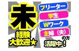 【派遣先情報】
全国に展開している大手物流倉庫です！

主に大手ショッピングセンターの食品・日用品を扱っております。

【おしごと内容】　
今回の募集は、大型常温倉庫でのフォークリフト作業スタッフ！
随時敷地内では数百名の方が就労されています(*’ω’*)
派遣の方も大勢就労されているため、馴染みやすい環境です！

そして作業ですが、倉庫内リフトの経験がある方なら同じみのものばかり♪

▼具体的には、、、
・製品の整列
・陳列棚への格納
・積み替え
などがメイン作業！

シフトの融通なども効きますし、働きやすい職場です！

「経験浅いけど大丈夫かな？」
「もう少しだけ詳しく知りたいな～」
「実際に現場を見てから決めたい！」

そんな少しでもご興味を持っていただけましたら
まずはお気軽にご応募ください(*’ω’*)

あなたからのご応募お待ちしております！！