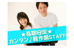 ＼派遣先オススメポイント／
・大手企業
　┗有名企業のため安定して働き続けられます◎

・見学のみ歓迎
　┗実際に現場を見てから就労を決められるので、「やっぱり違った」を無くせます◎

・未経験者大募集
　┗先輩社員も含め未経験の方が多数！その為寄り添ったサポートあり◎


【派遣先情報】
有名自動車メーカーの部品販売店でのおしごとです♪
先輩社員が優しく教えてくれるため、お仕事を覚えやすい環境が整ってます♪

￣￣￣￣￣￣￣￣￣￣￣￣￣
＊　業務についての詳細　＊
＿＿＿＿＿＿＿＿＿＿＿＿＿

自動車部品(タイヤから小さいネジまで)の仕分けのおしごとです♪

■作業内容

倉庫内にて、自動車部品のピッキングをしていただきます♪
自動車部品と言ってもタイヤから小さいネジまでありますが手のひらサイズの小さい部品がメインです！

作業の流れとしては、以下の通り
①紙に書かれた必要な商品を倉庫の振られた番号を元に探す
↓
②見つけた商品をカートなどに準備

上記の流れを繰り返すだけのシンプルモクモク作業♪
他には商品などの運搬、整理、片付けなどありますが誰でも出来るカンタン作業です！

タイヤやバッテリーなど重い物もありますが現場には女性もおり現場内で協力する環境もあるので安心です！！

-------------------------------------------------------

「もう少し詳細が聞きたい！」
「他にも応募しているけど大丈夫かな？」
「実際に現場を見てみたい！」
「業界未経験だけど出来るかな？」

少しでもご興味持っていただけましたら、
まずはお気軽にお問合せくださいm(__)m
あなたからのご連絡、ご応募をお待ちしております！

★応募後の流れ★
求人問い合わせ、応募→弊社コーディネーターと電話面談→見学→採用！
面談時に「想像と違うな、、」となっても、他のおしごとをご提案させていただきます♪

-------------------------------------------------------------
