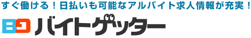 すぐ働ける！日払い可能なアルバイト求人情報が充実！バイトゲッター！