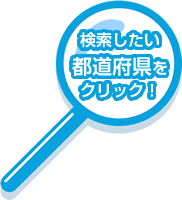 検索したい都道府県をクリック！